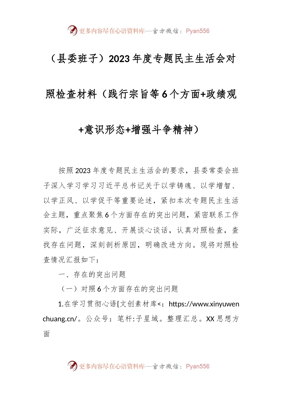（县委班子）2023年度专题民主生活会对照检查材料（践行宗旨等6个方面+政绩观+意识形态+增强斗争精神）.docx_第1页