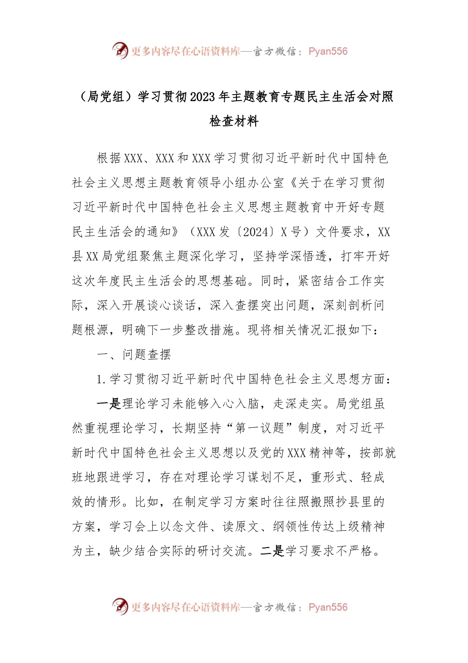（局党组）学习贯彻2023年主题教育专题民主生活会对照检查材料.docx_第1页
