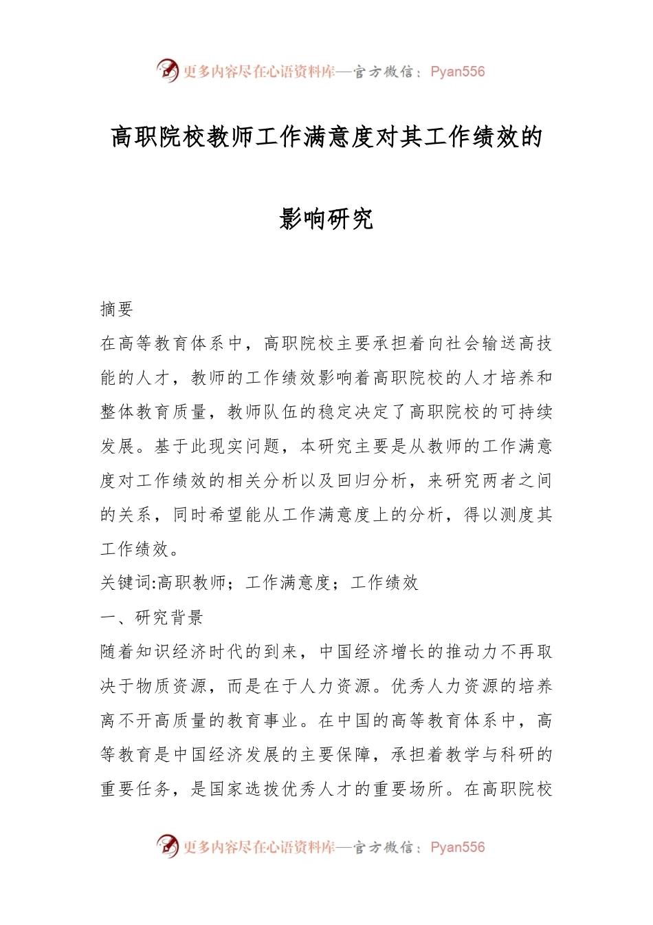 高职院校教师工作满意度对其工作绩效的影响研究.docx_第1页