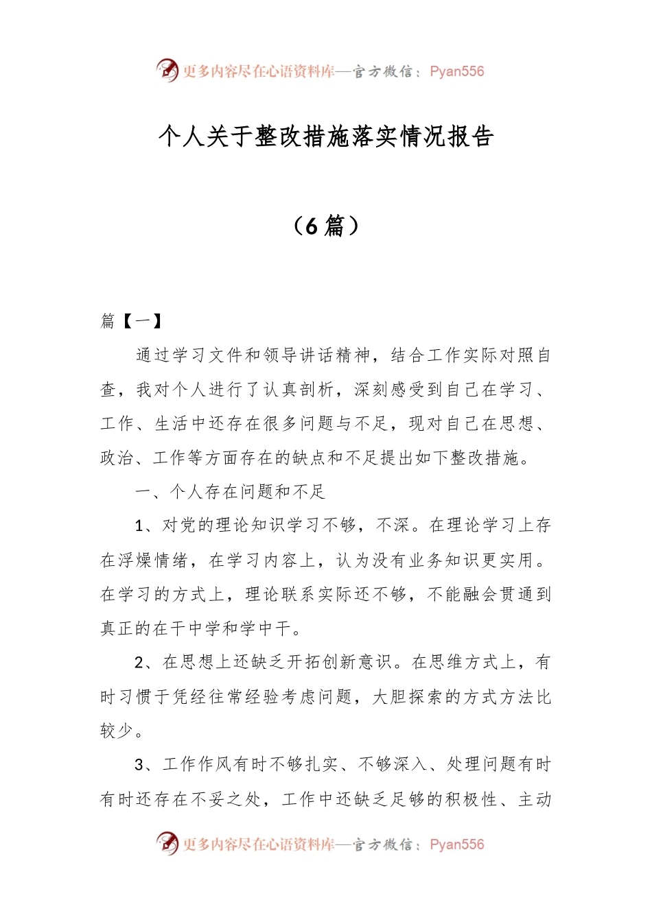 （6篇）个人关于整改措施落实情况报告.docx_第1页