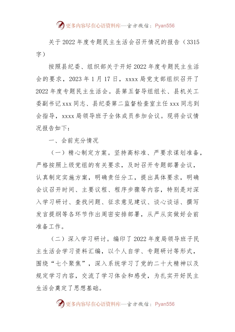 （会后）2022年度专题民主生活会召开情况的报告.docx_第1页