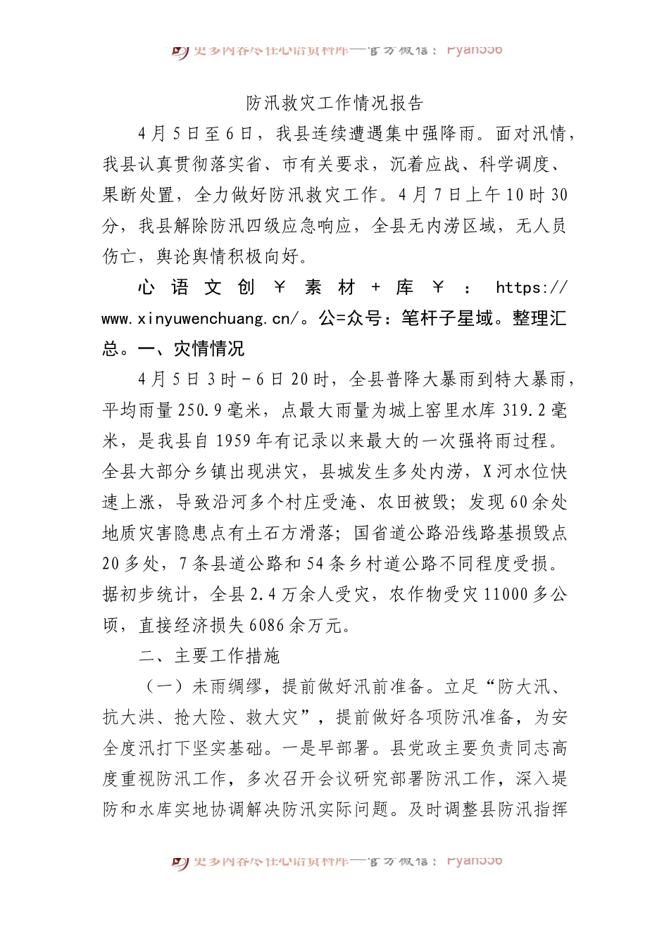 防汛救灾工作情况报告.docx_第1页