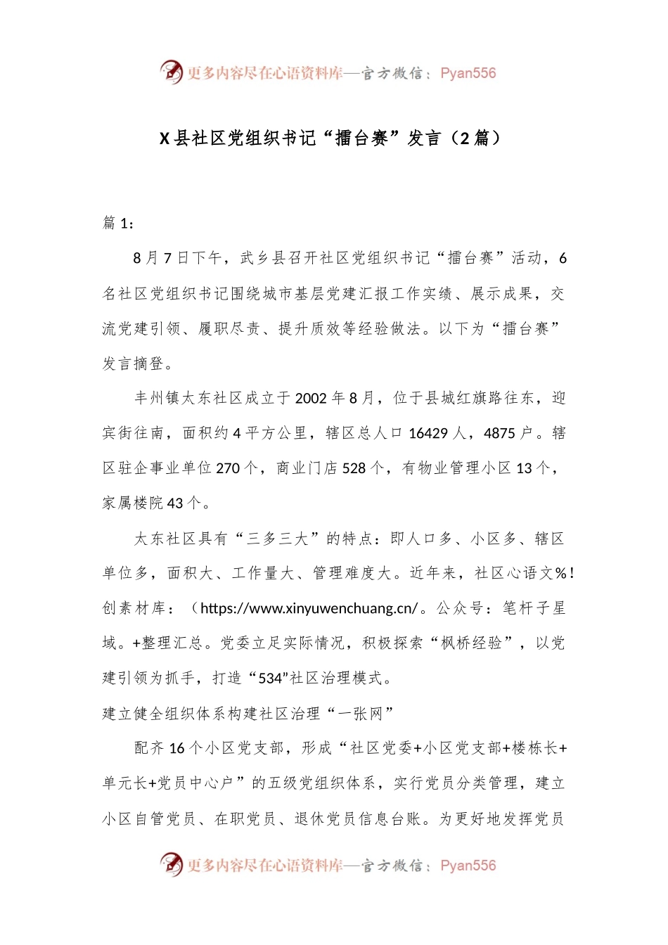 （2篇）X县社区党组织书记“擂台赛”发言.docx_第1页