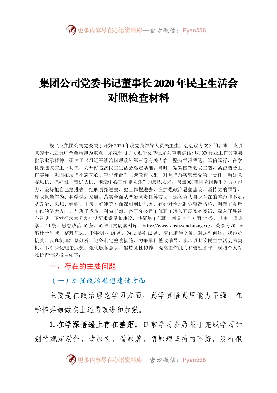 集团公司党委书记董事长2020年民主生活会对照检查材料.docx_第1页