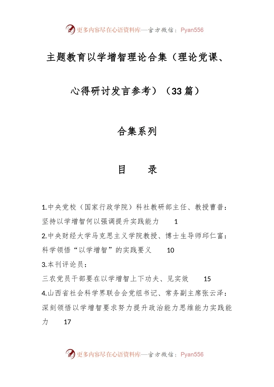（33篇）主题教育以学增智理论合集（理论党课、心得研讨发言参考）.docx_第1页