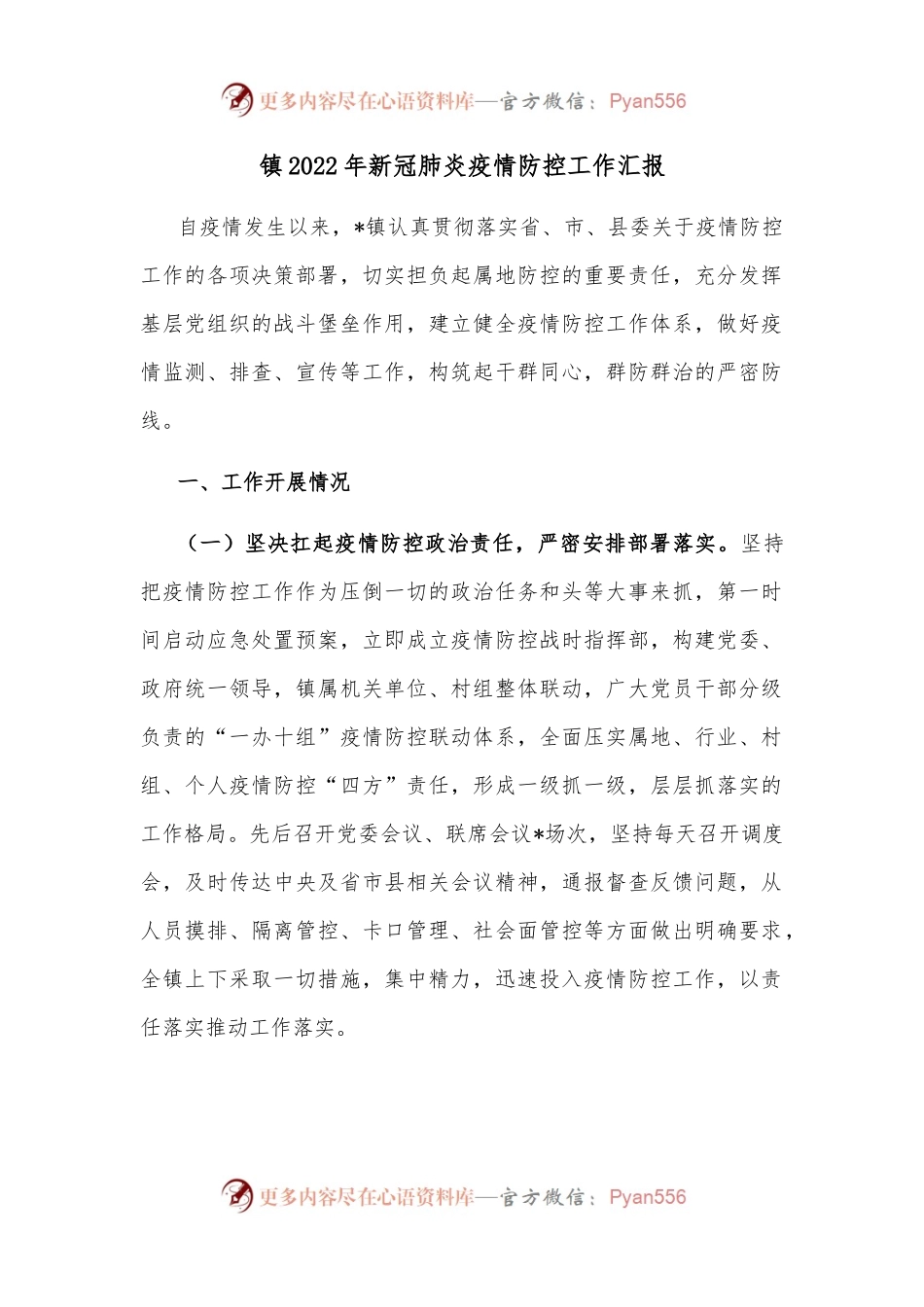 镇2022年新冠肺炎疫情防控工作汇报.docx_第1页