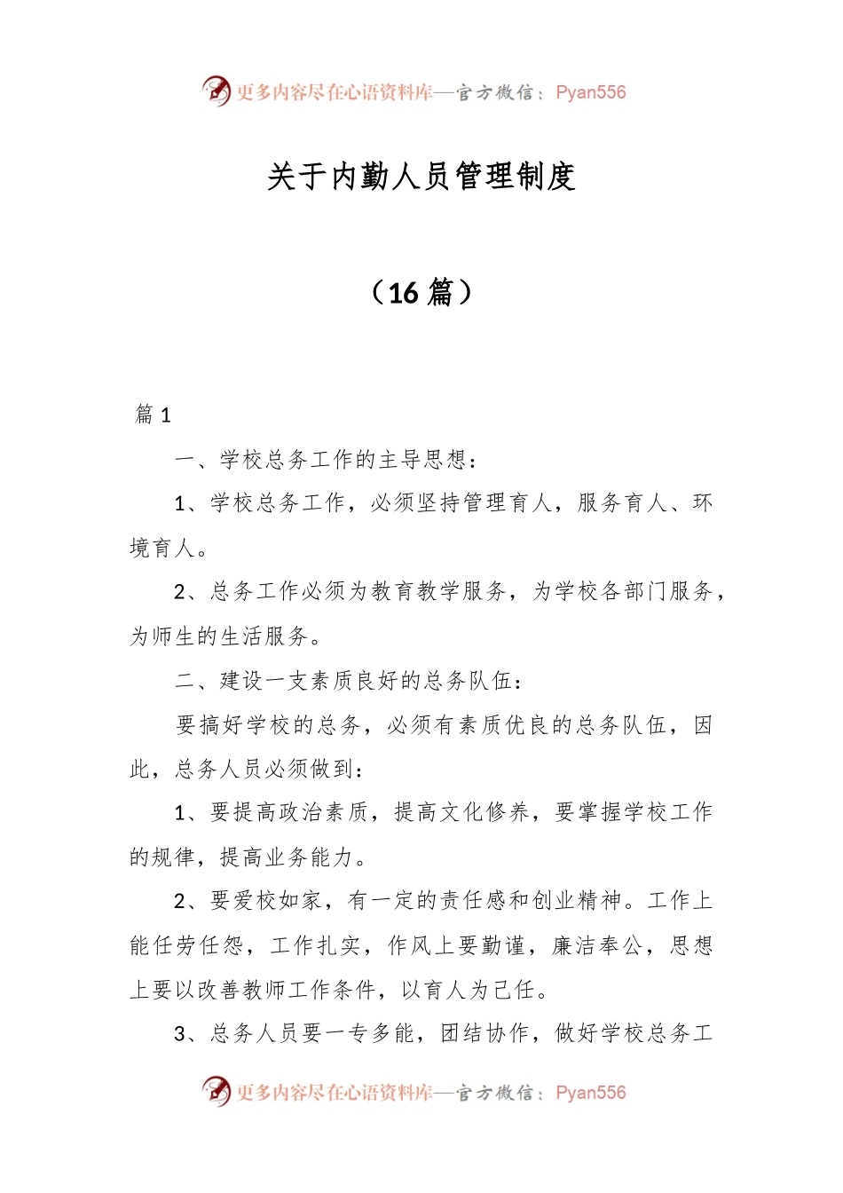（16篇）关于内勤人员管理制度.docx_第1页