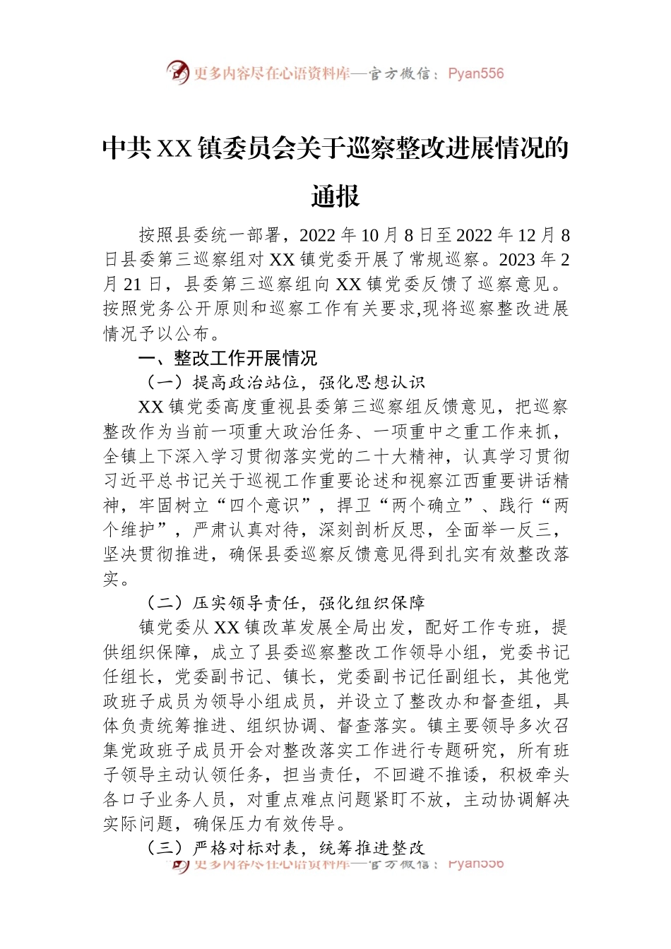 镇委员会关于巡察整改进展情况的通报（2023年）.docx_第1页