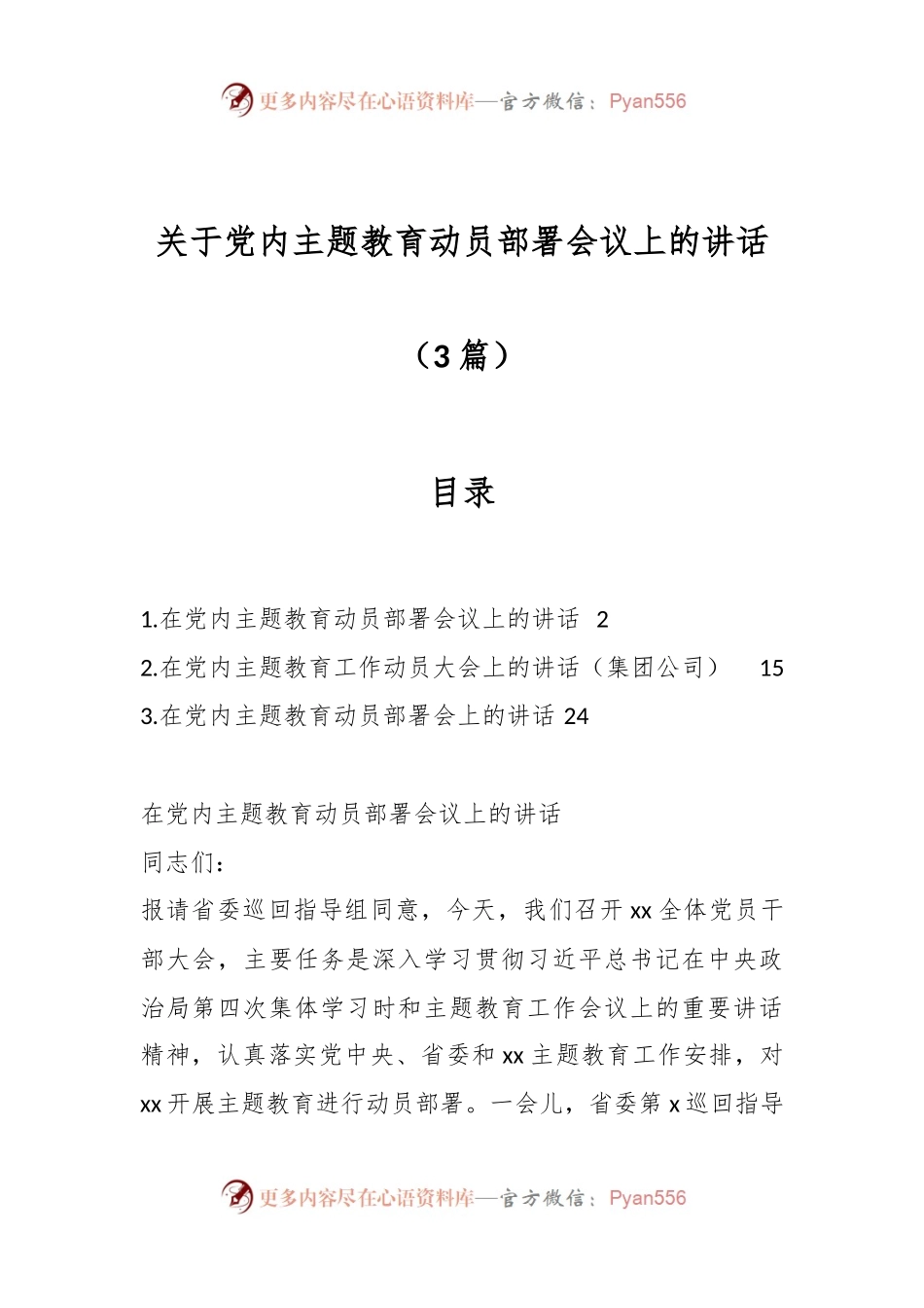 （3篇）关于党内主题教育动员部署会议上的讲话.docx_第1页