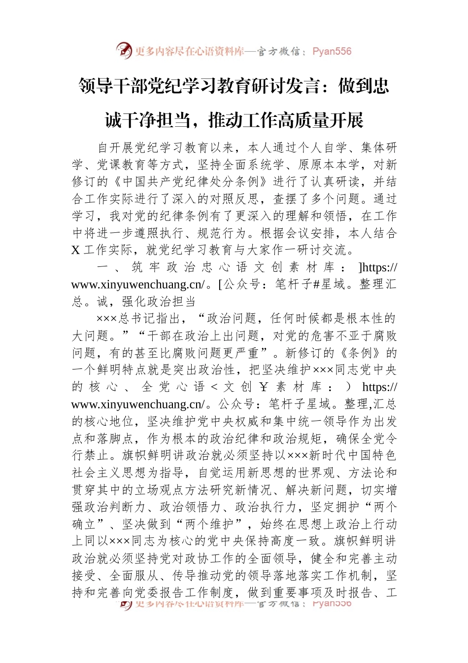 领导干部党纪学习教育研讨发言：做到忠诚干净担当，推动工作高质量开展.docx_第1页