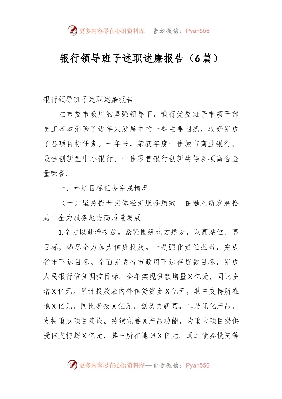 （6篇）银行领导班子述职述廉报告.docx_第1页