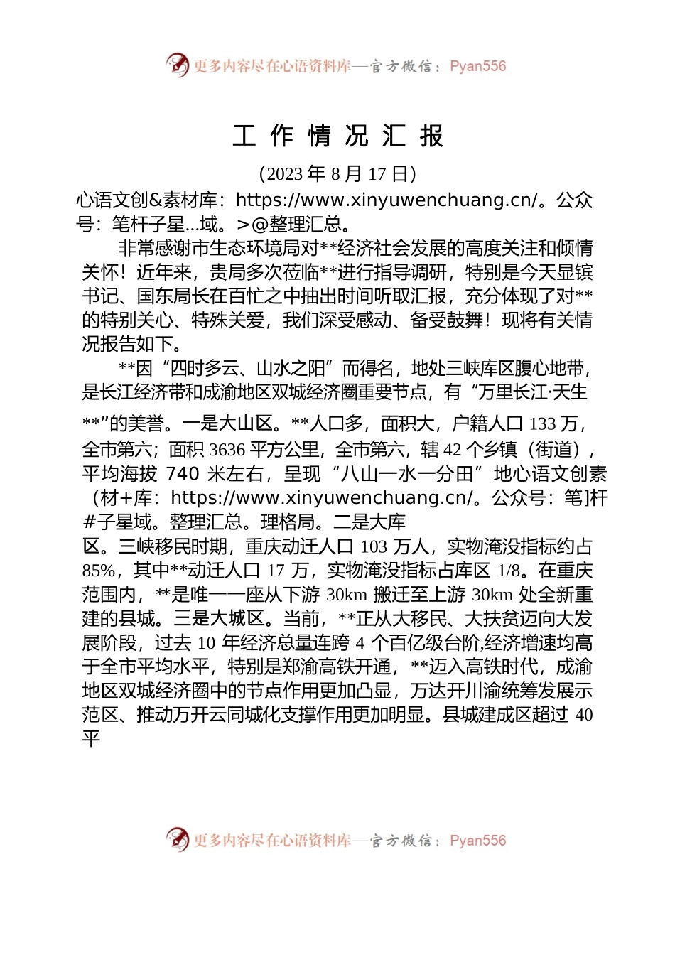 （20230817）生态环境工作汇报.docx_第1页