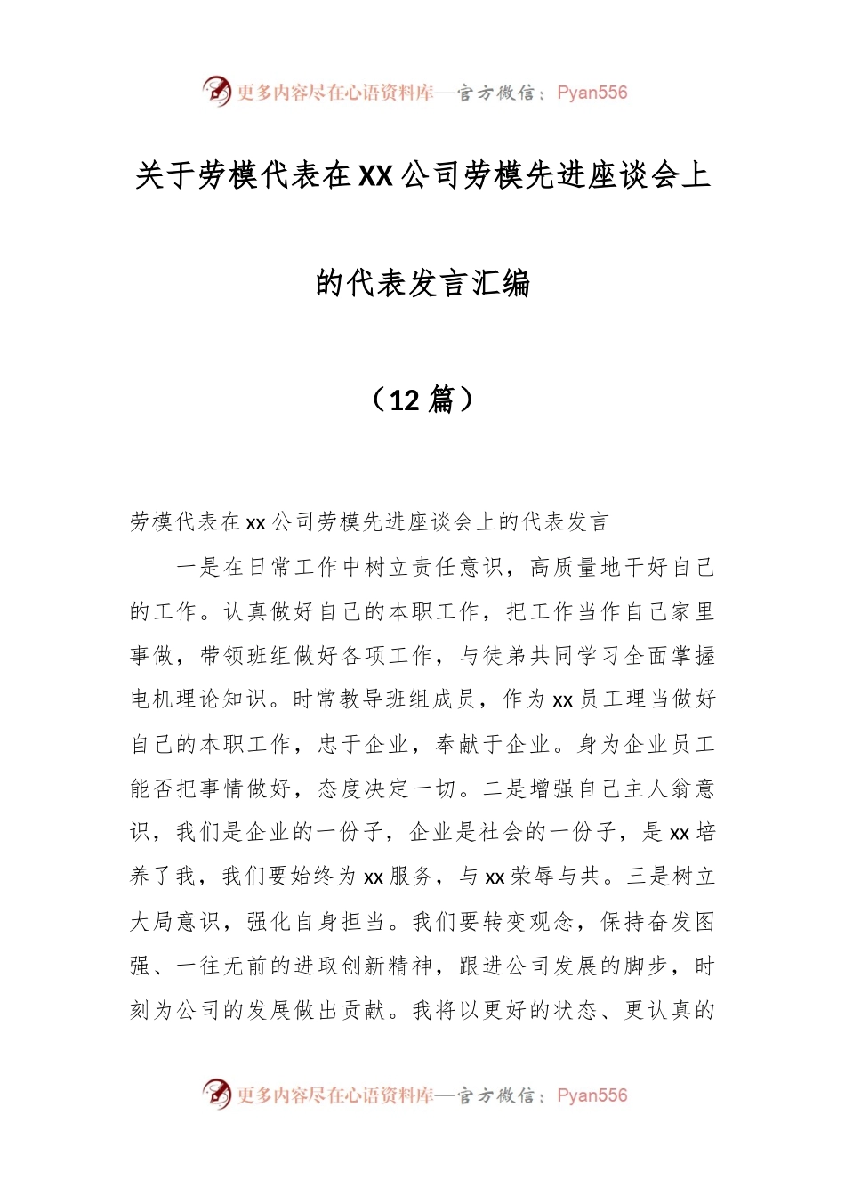（12篇）关于劳模代表在XX公司劳模先进座谈会上的代表发言汇编.docx_第1页