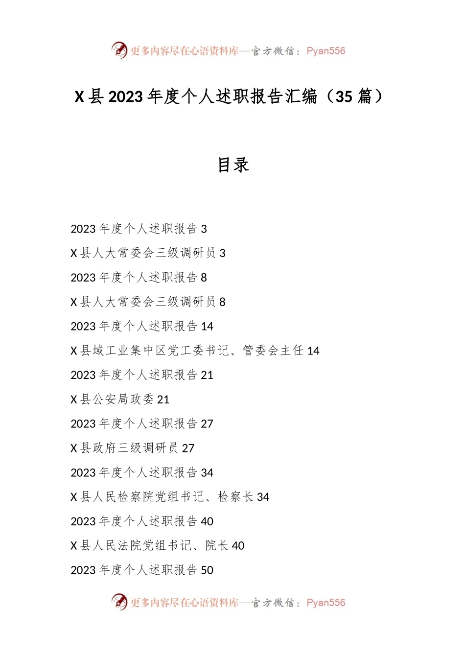 （35篇）X县2023年度个人述职报告汇编.docx_第1页