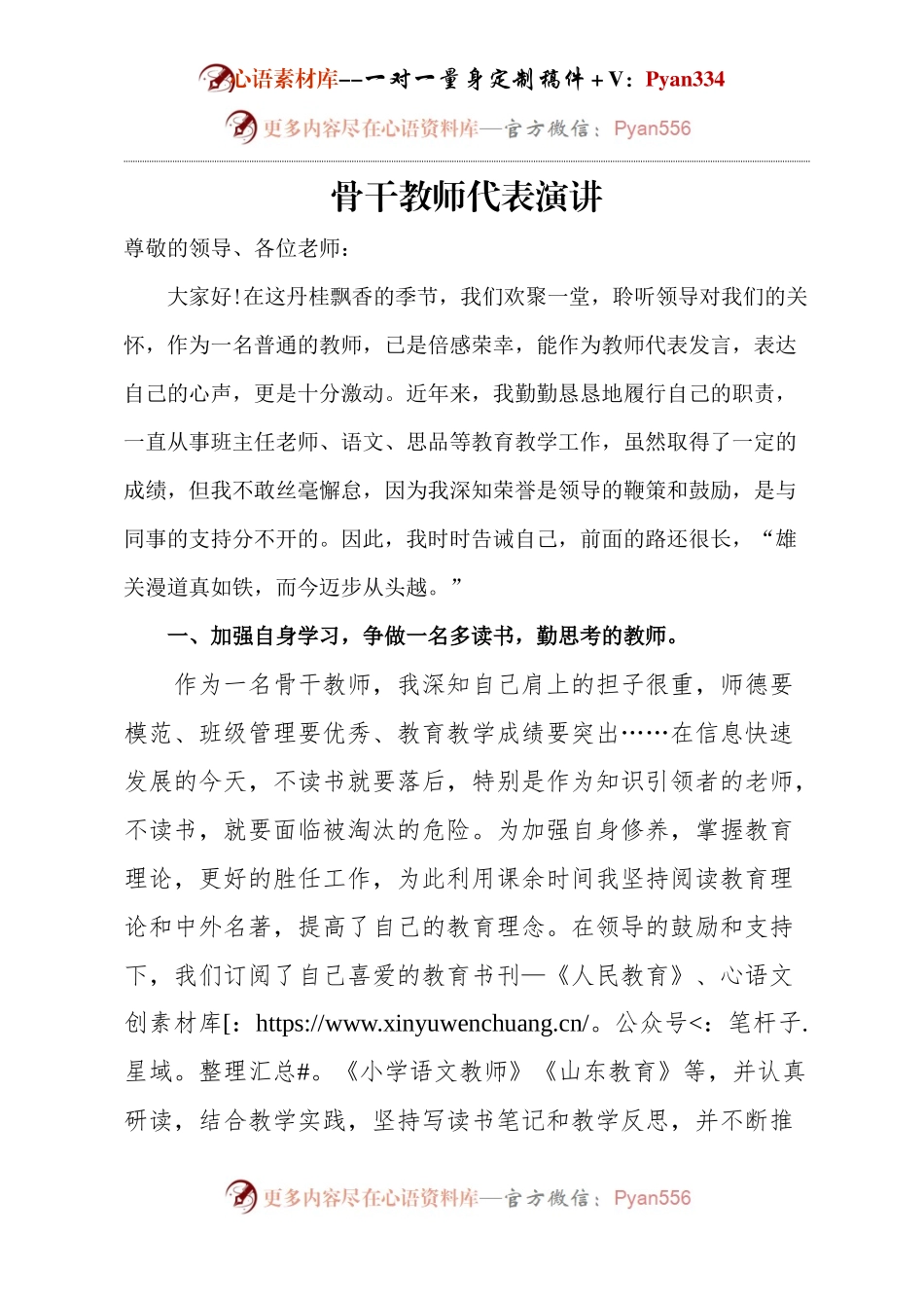 骨干教师代表演讲.docx_第1页
