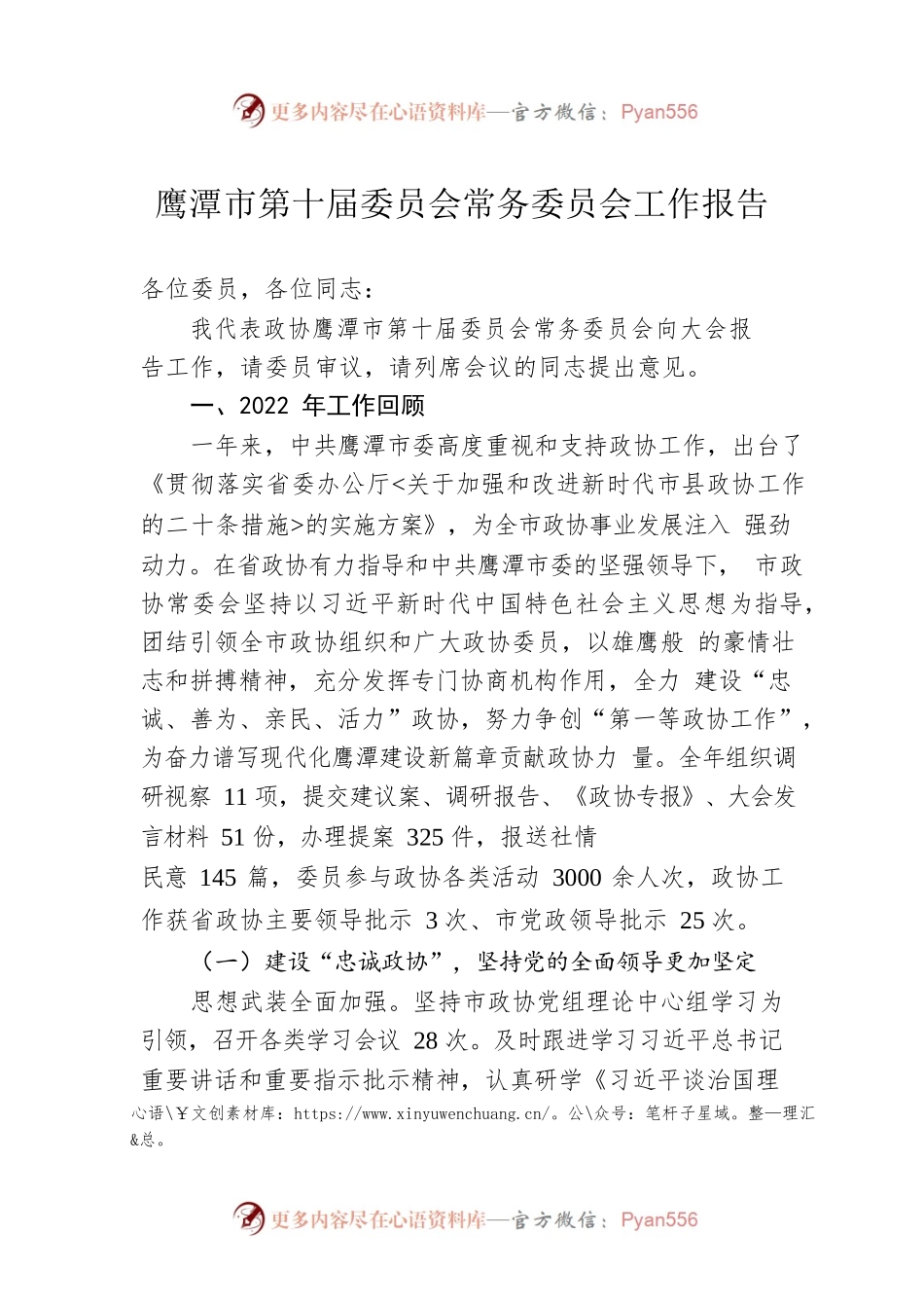 鹰潭市第十届委员会常务委员会工作报告（20230210）.docx_第1页