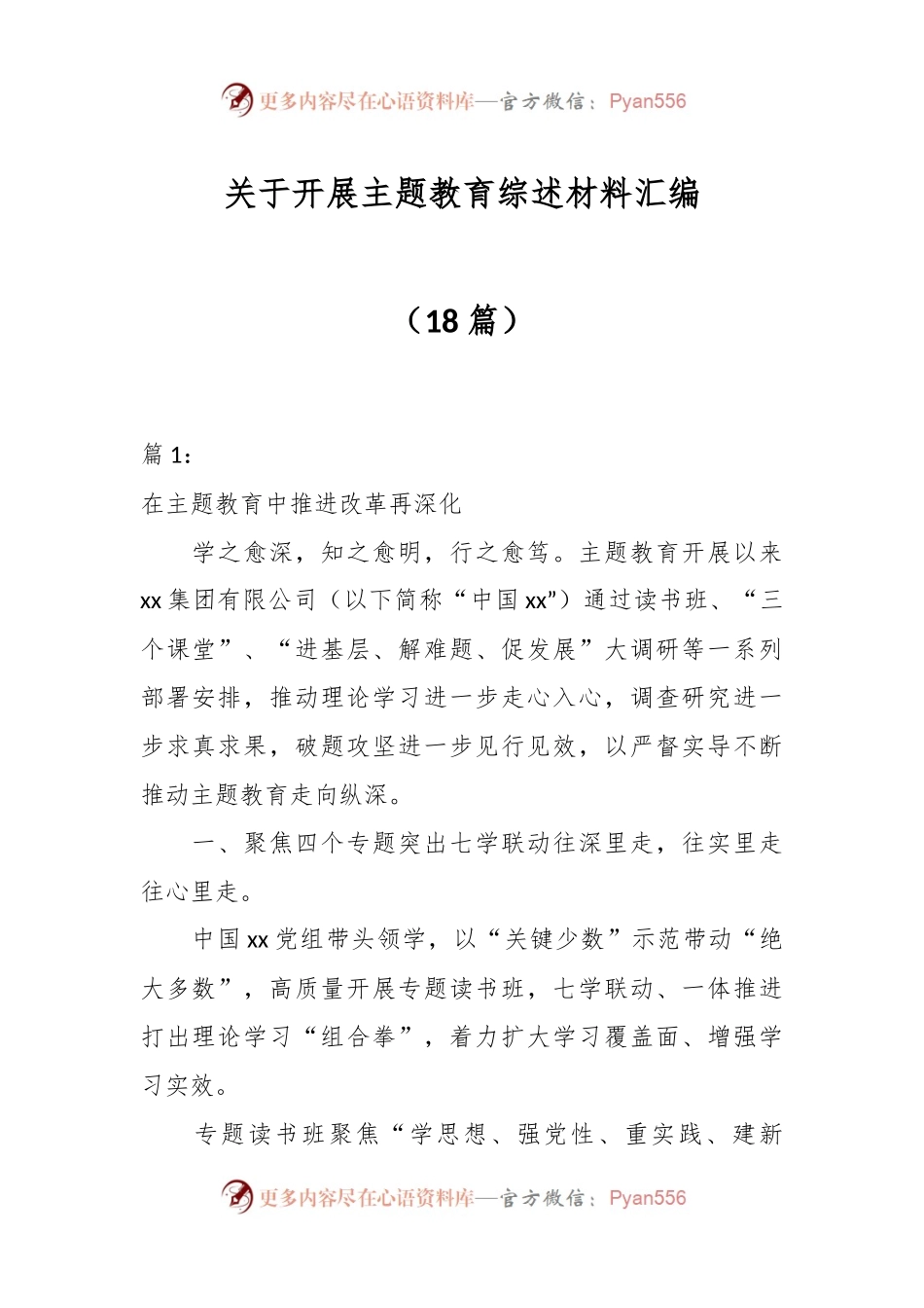 （18篇）关于开展主题教育综述材料汇编.docx_第1页