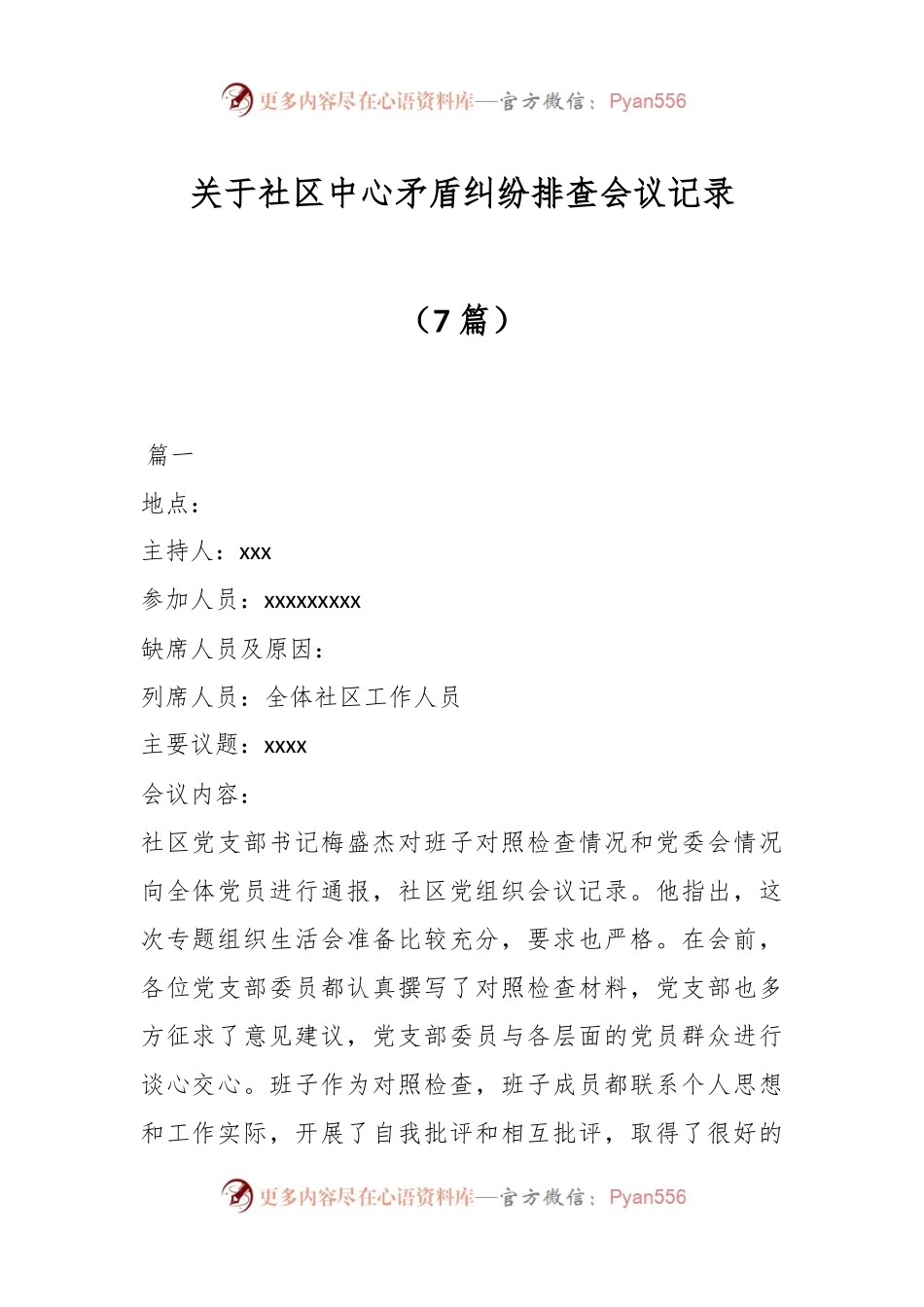 （7篇）关于社区中心矛盾纠纷排查会议记录.docx_第1页