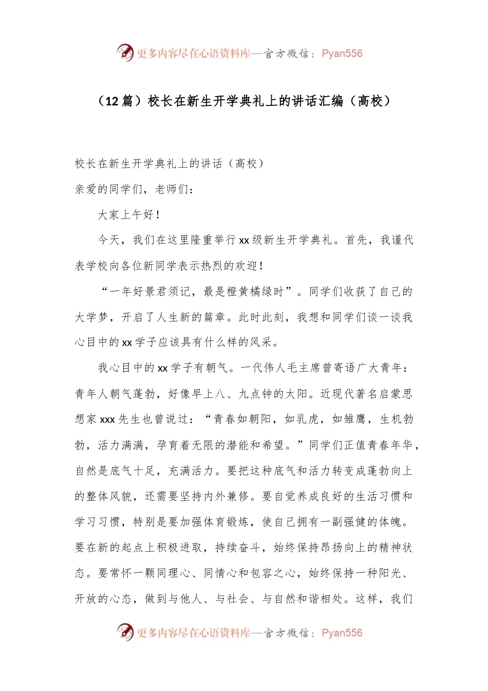 （12篇）校长在新生开学典礼上的讲话汇编（高校）.docx_第1页
