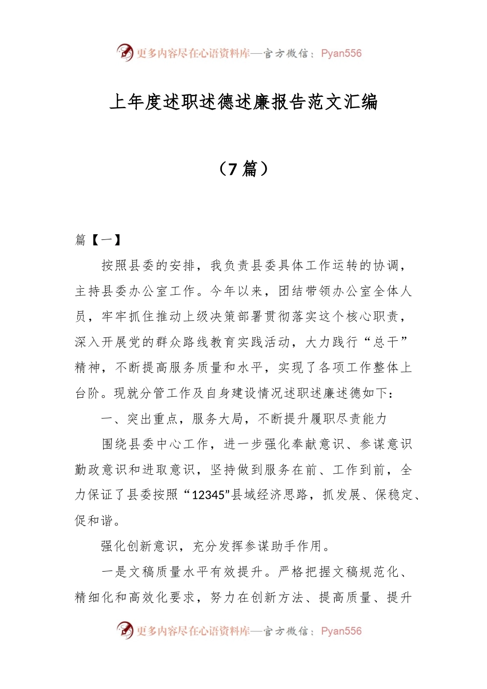 （7篇）上年度述职述德述廉报告范文汇编.docx_第1页