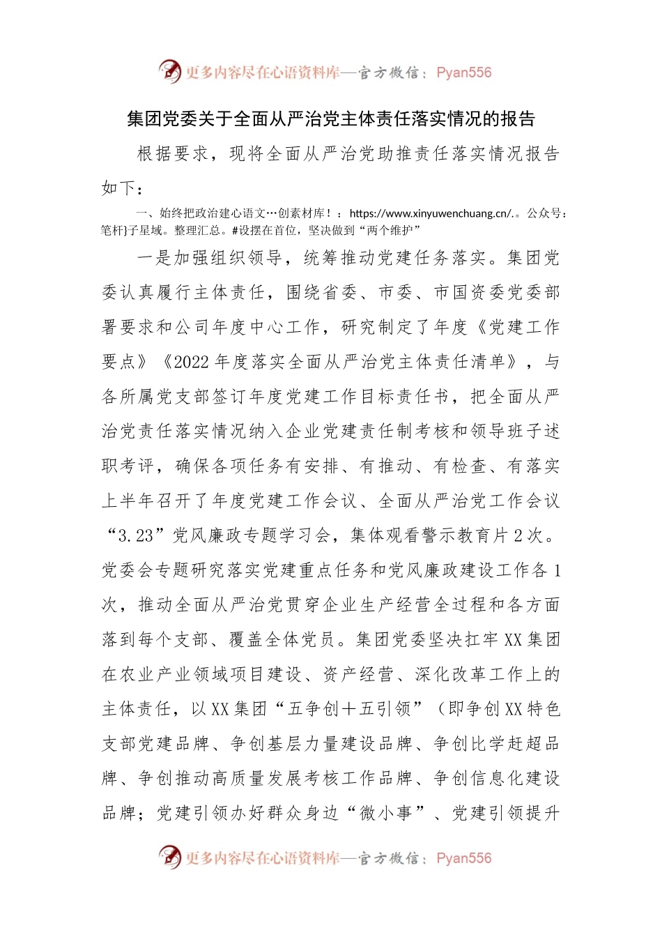 集团党委关于全面从严治党主体责任落实情况的报告.docx_第1页
