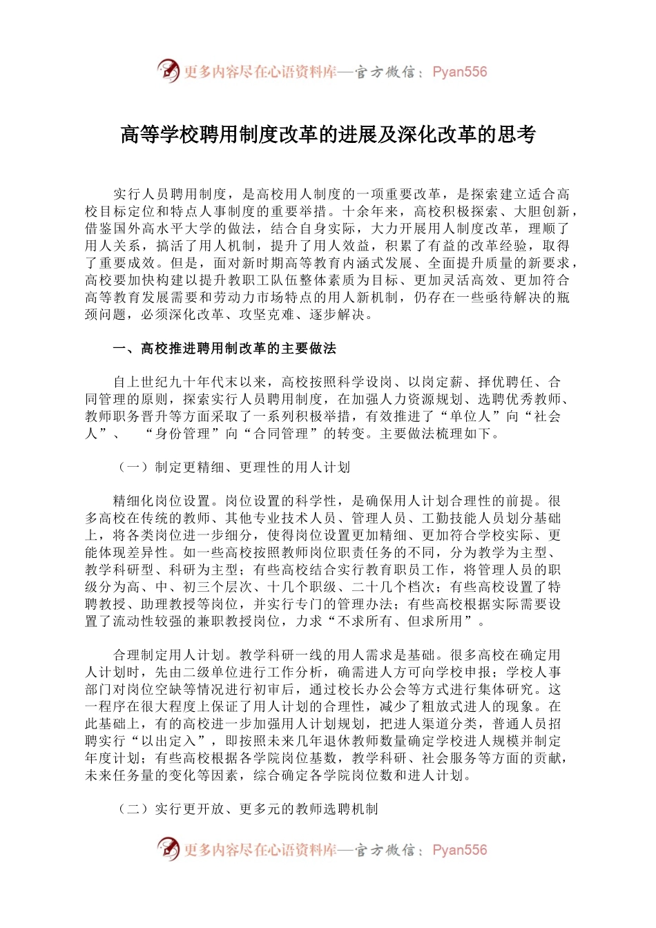 高等学校聘用制度改革的进展及深化改革的思考.docx_第1页