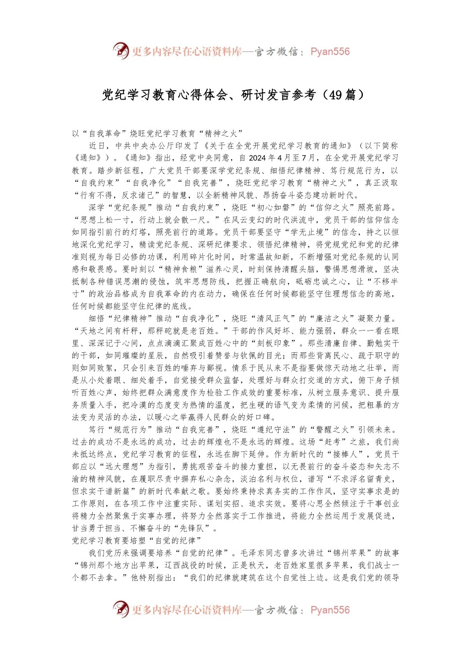 （49篇）党纪学习教育心得体会、研讨发言参考.docx_第1页