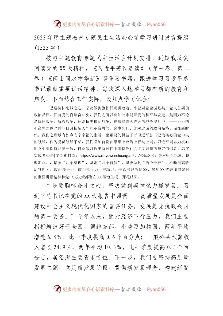 （会前）2023年度主题教育专题民主生活会会前学习研讨发言提纲.docx_第1页