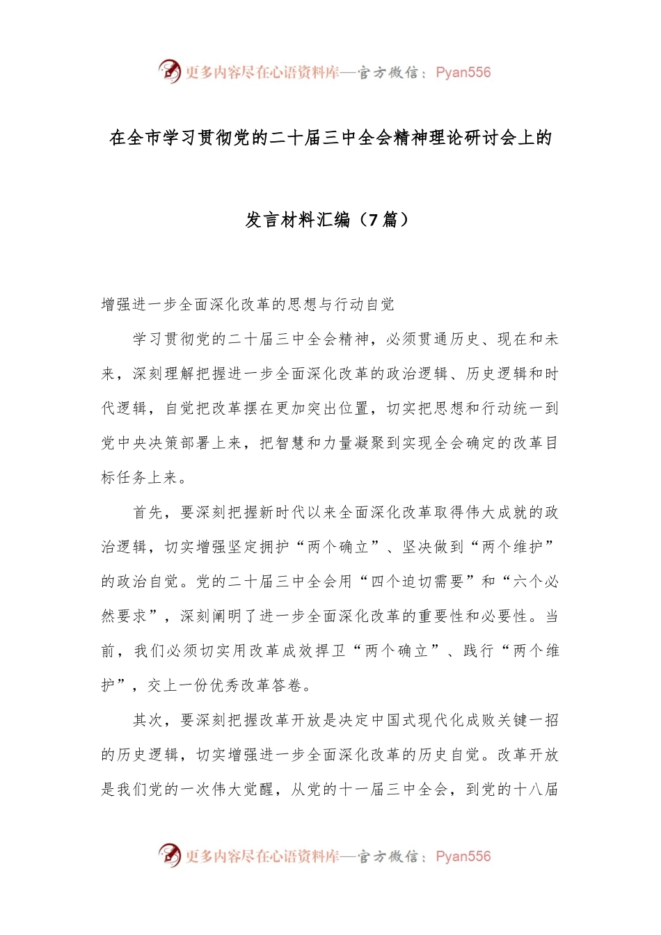 （7篇）在全市学习贯彻党的二十届三中全会精神理论研讨会上的发言材料汇编.docx_第1页