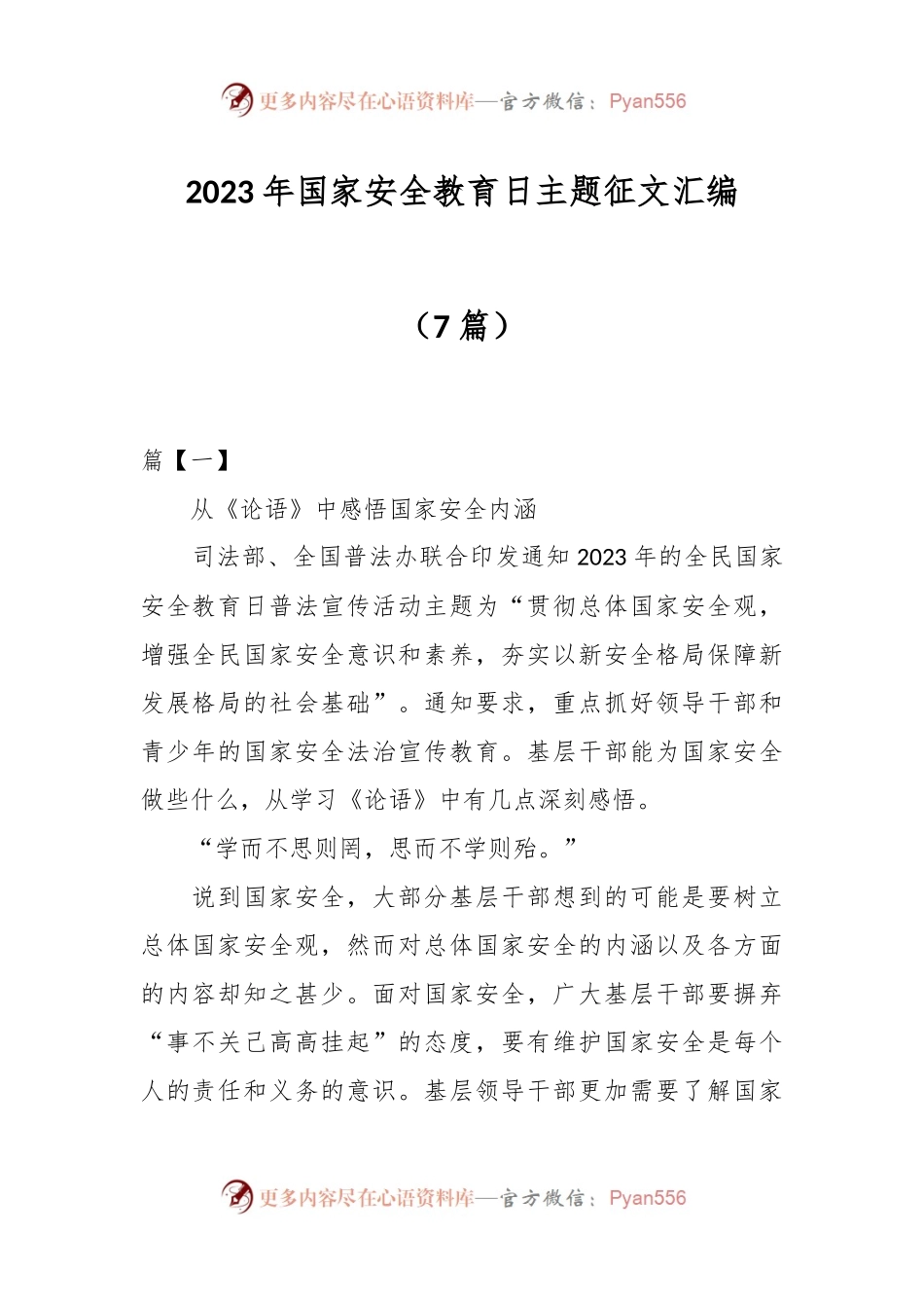 （7篇）2023年国家安全教育日主题征文汇编.docx_第1页