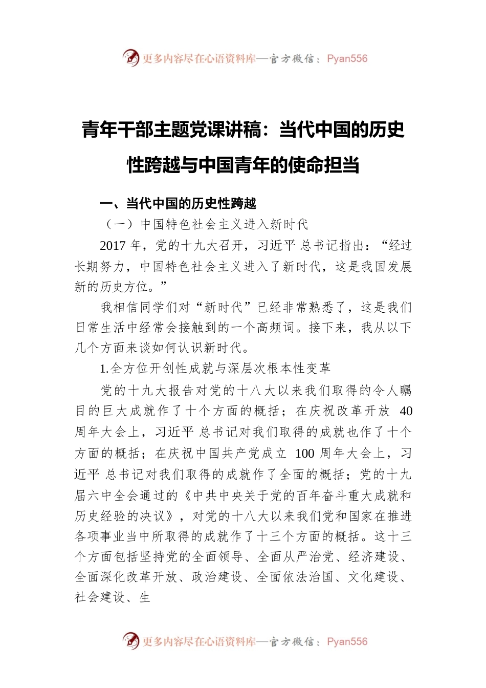 青年干部主题党课讲稿：当代中国的历史性跨越与中国青年的使命担当.docx_第1页