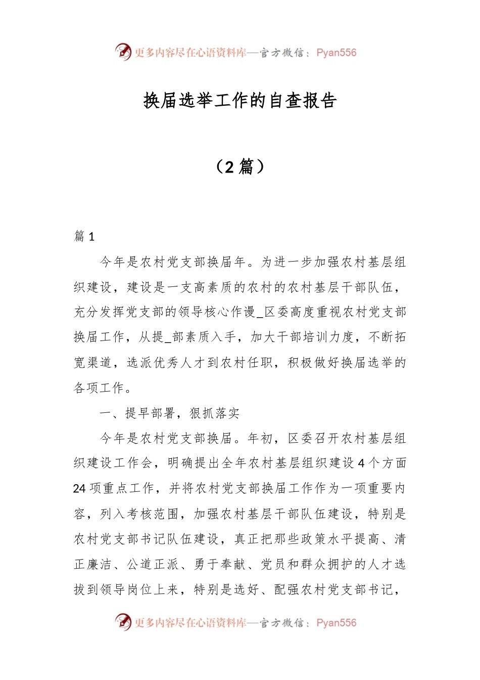 （2篇）换届选举工作的自查报告.docx_第1页
