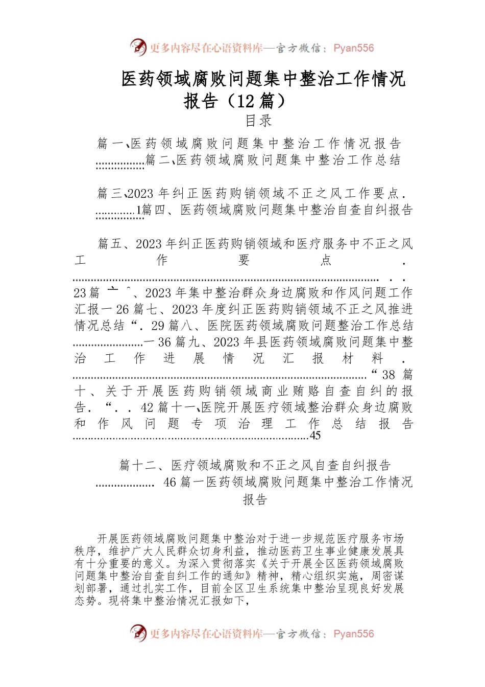 （12篇）医药领域腐败问题集中整治工作情况报告.docx_第1页