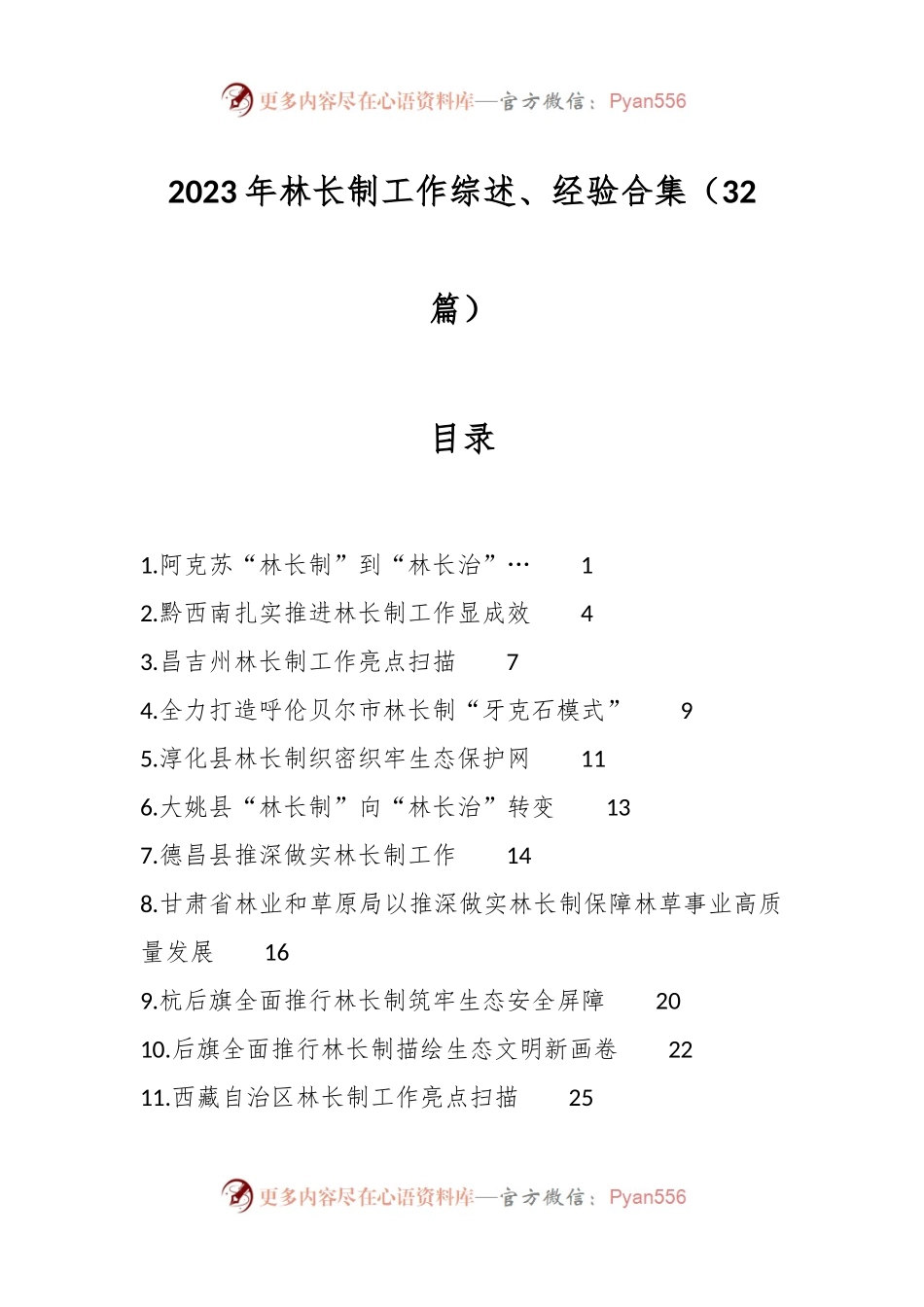 （32篇）2023年林长制工作综述、经验合集.docx_第1页