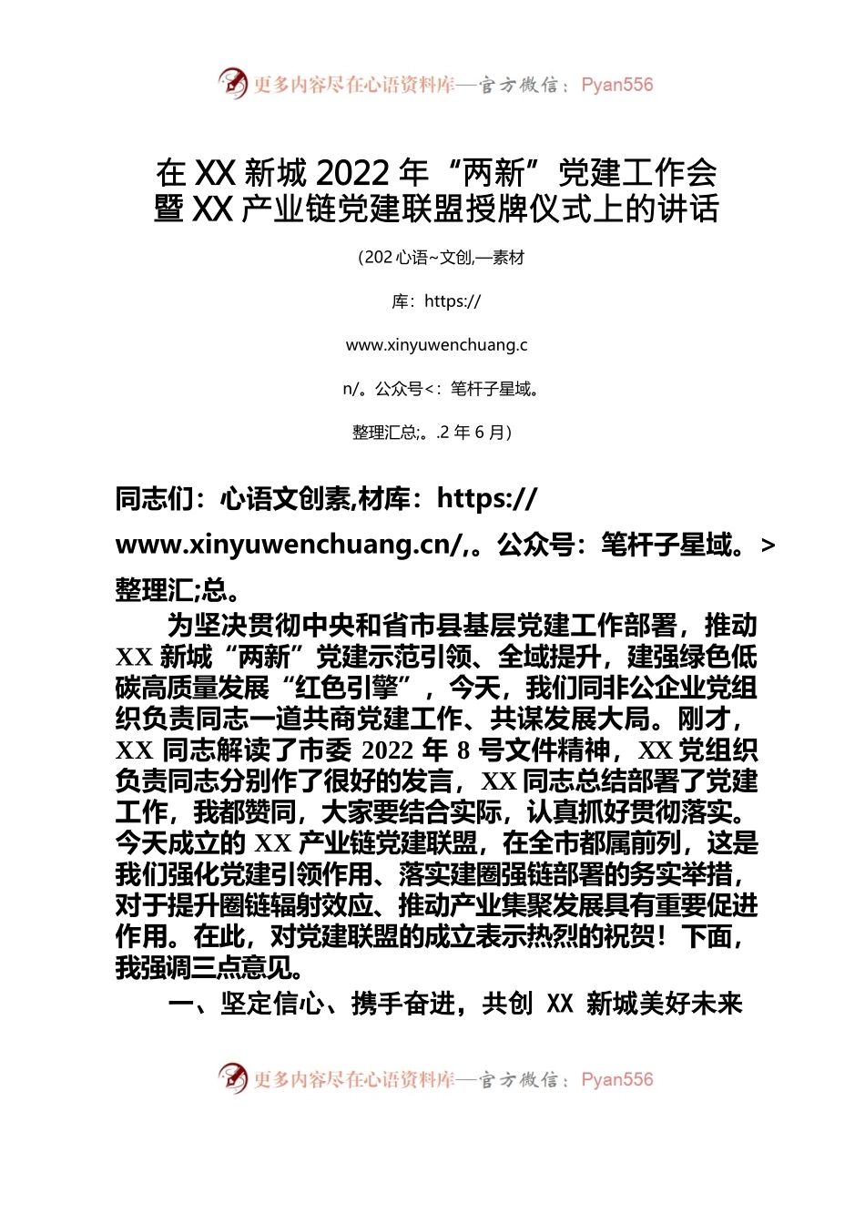 （川-金堂府-小丹）在淮州新城2022年“两新”党建工作会上的讲话提纲.docx_第1页