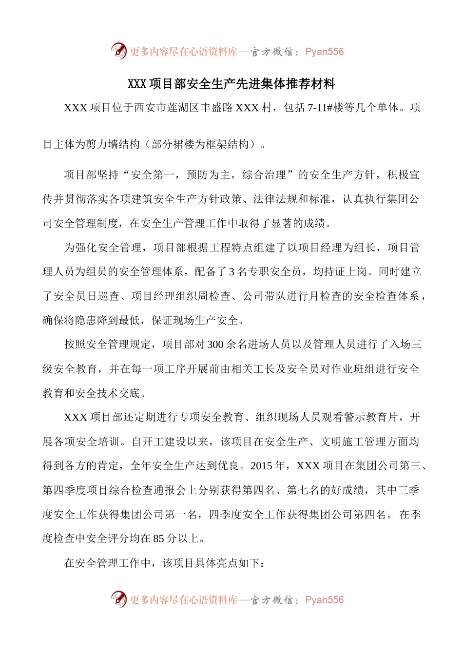 项目部安全生产先进集体推荐材料.docx_第1页