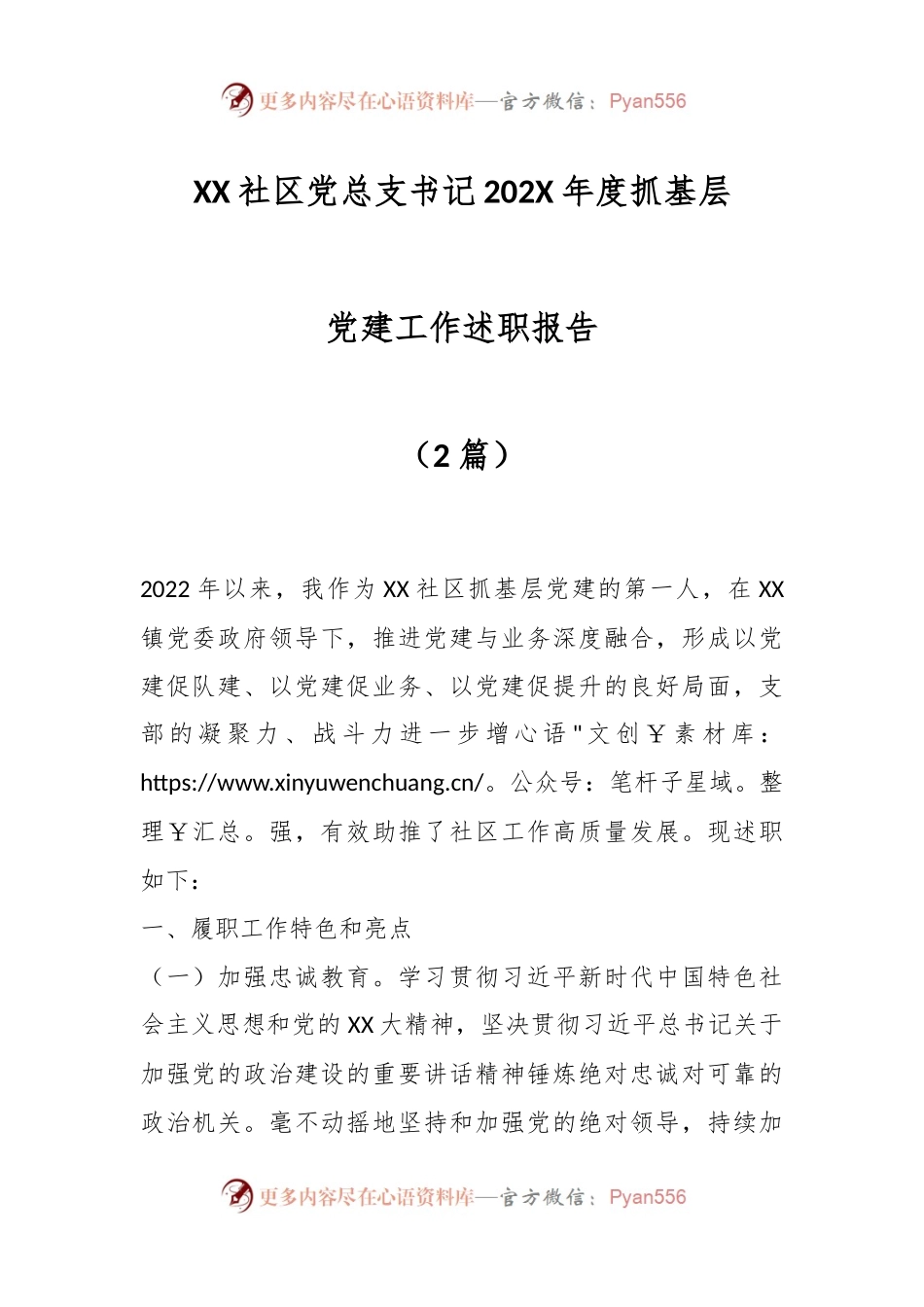 （2篇）XX社区党总支书记202X年度抓基层党建工作述职报告.docx_第1页