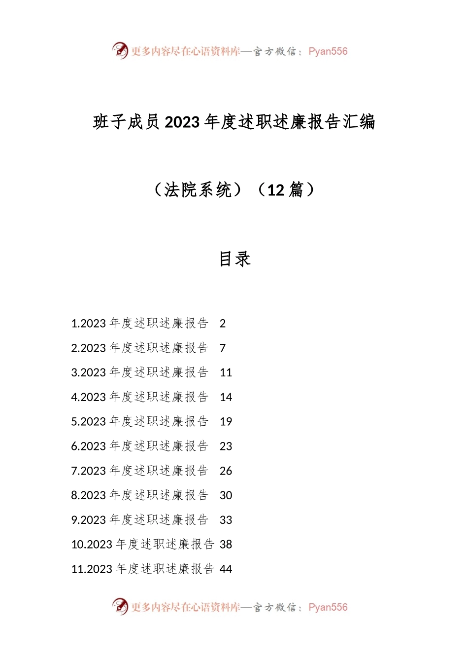 （12篇）班子成员2023年度述职述廉报告汇编（法院系统）.docx_第1页