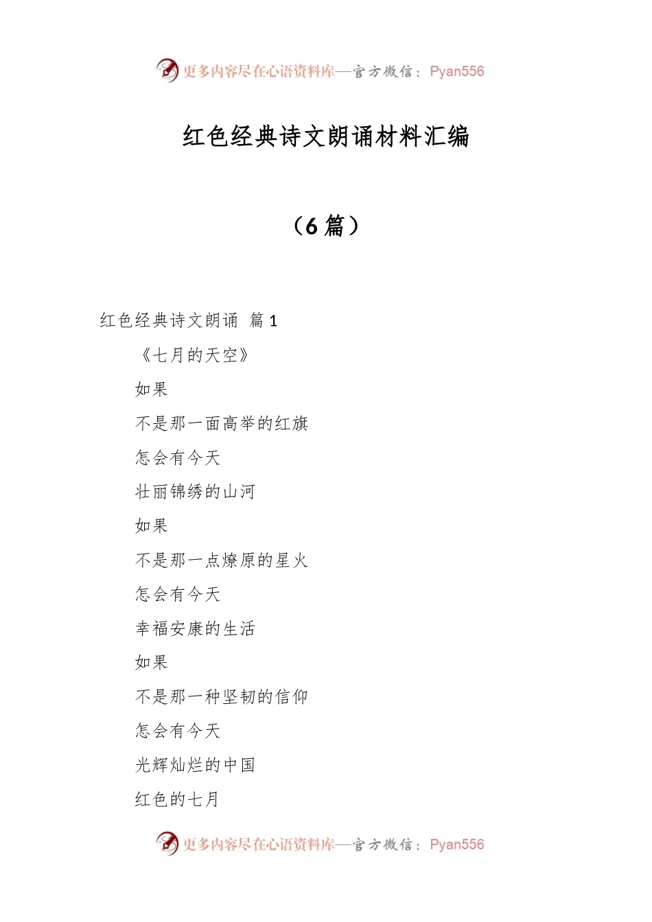 （6篇）红色经典诗文朗诵材料汇编.docx_第1页