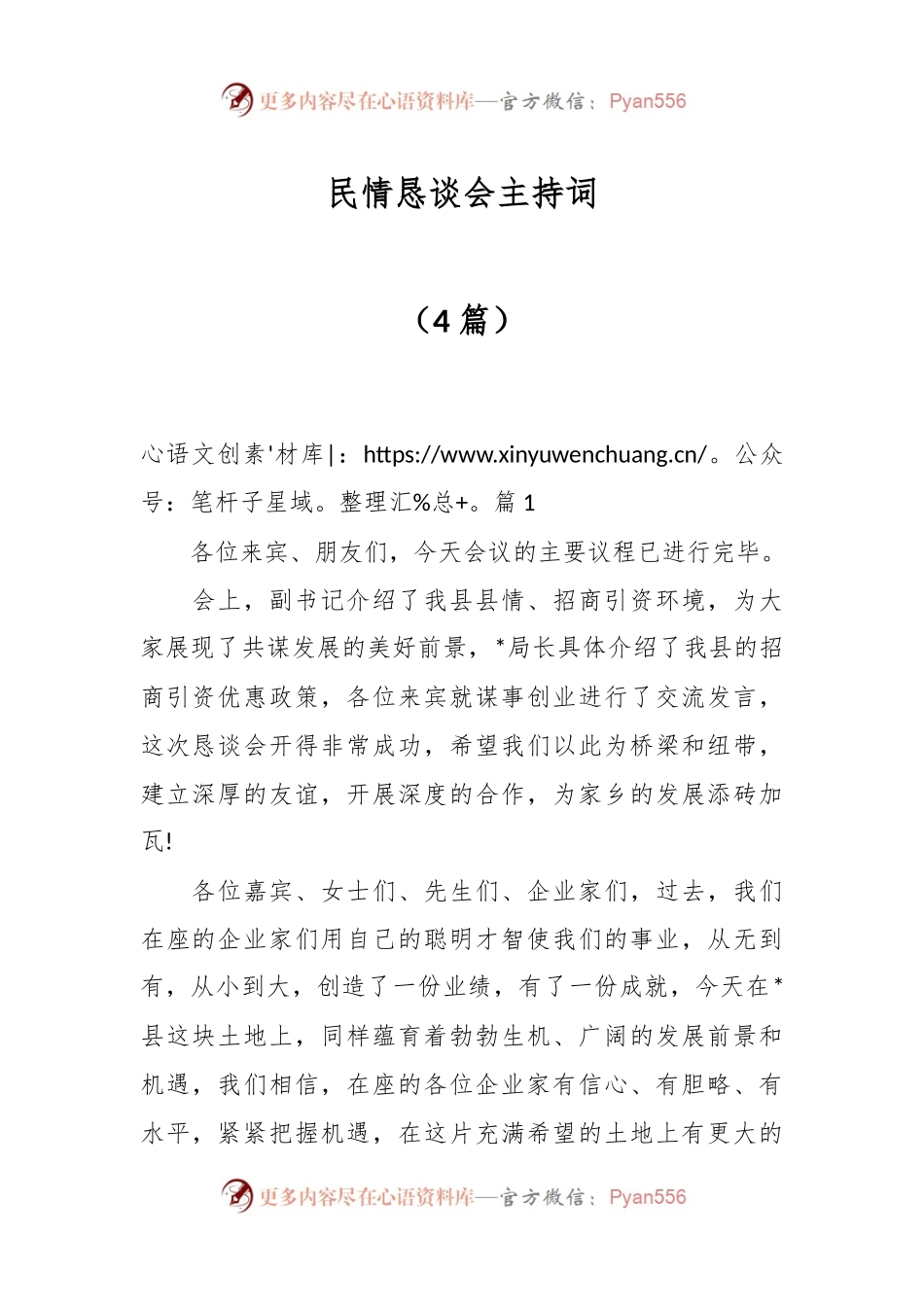 （4篇）恳谈会主持词.docx_第1页