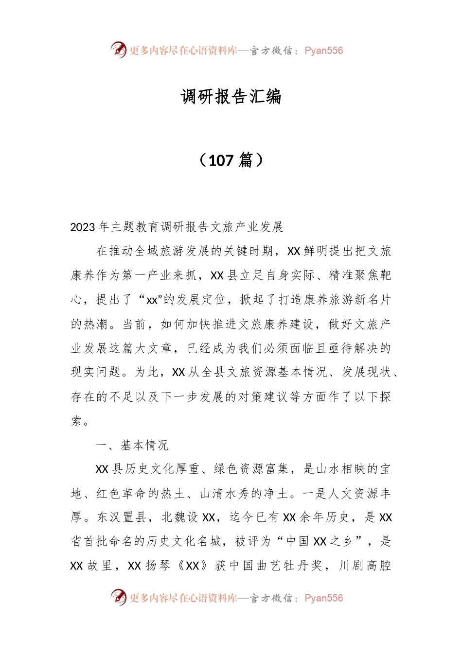 （107篇）调研报告汇编.docx_第1页