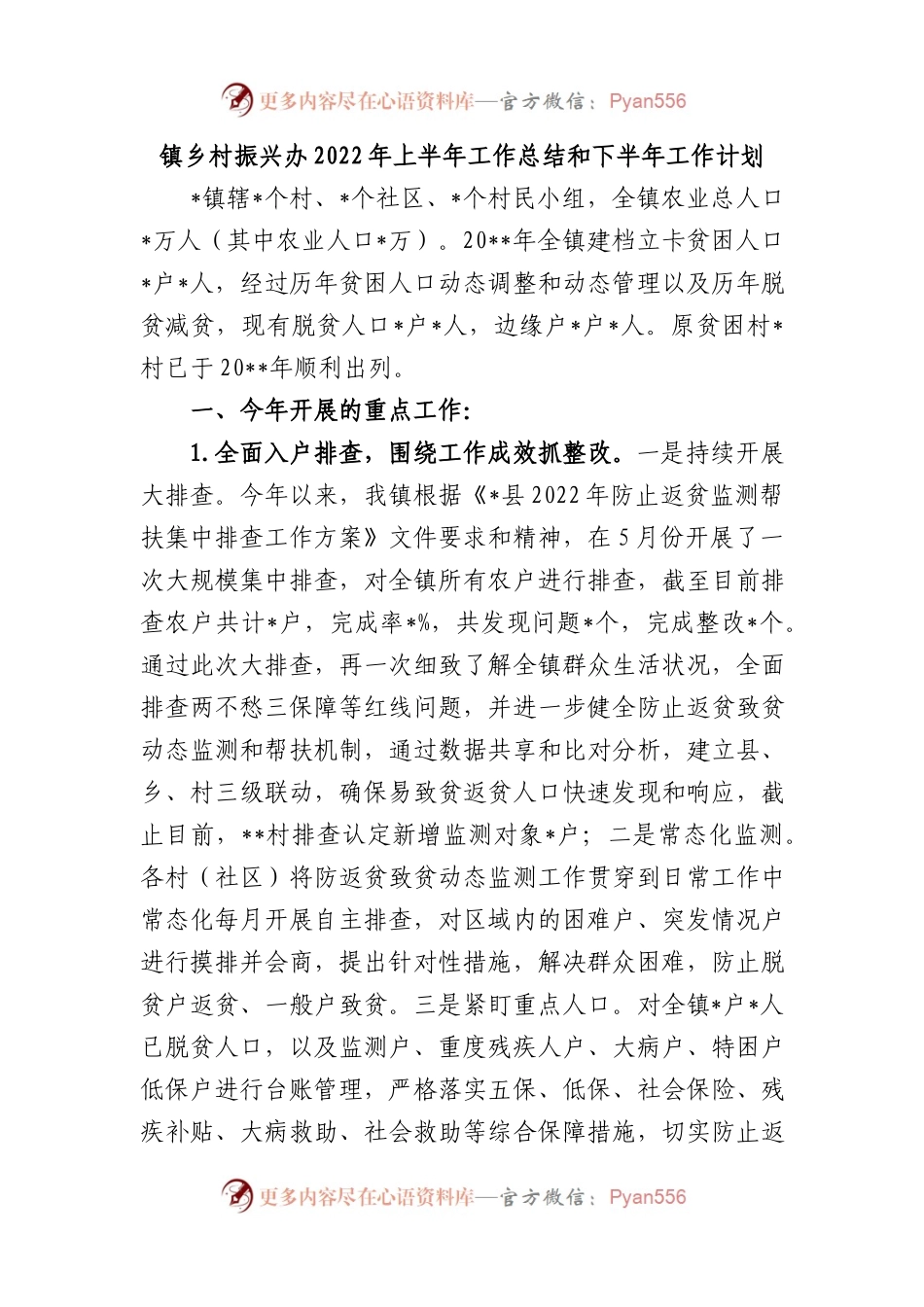 镇乡村振兴办2022年上半年工作总结和下半年工作计划.docx_第1页