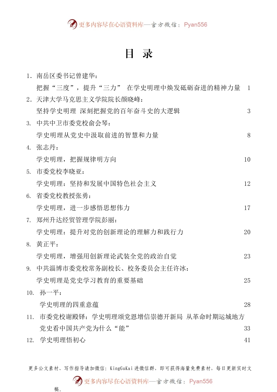 （25篇）党史学习教育：学史明理素材汇编.docx_第1页