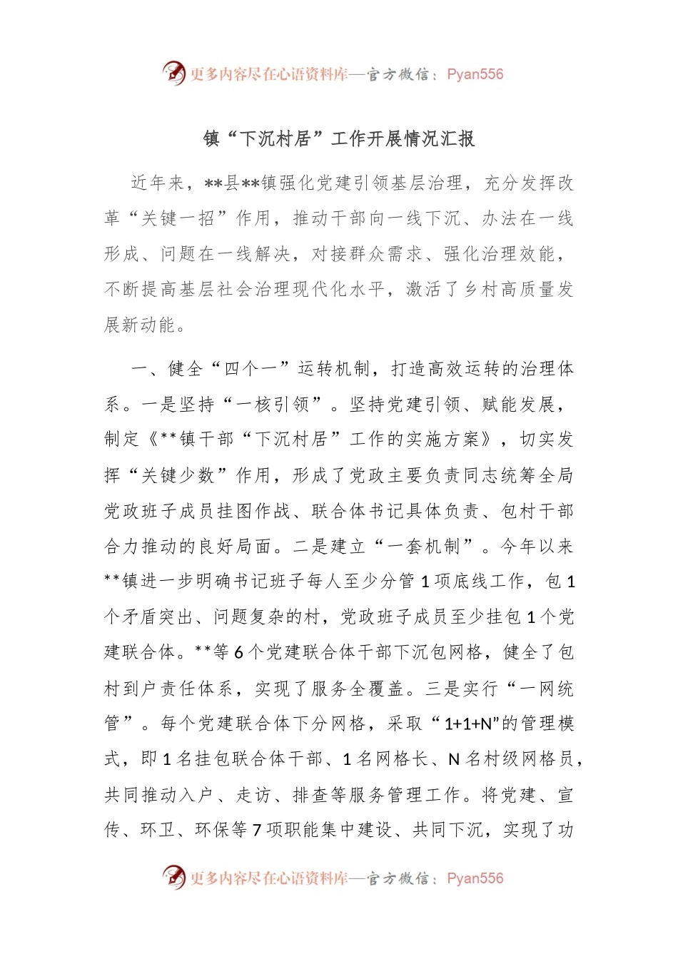 镇“下沉村居”工作开展情况汇报.docx_第1页