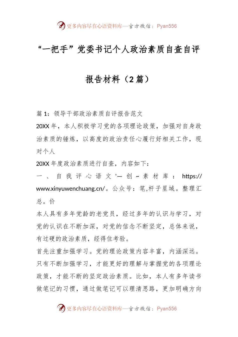 （2篇）“一把手”党委书记个人政治素质自查自评报告材料.docx_第1页