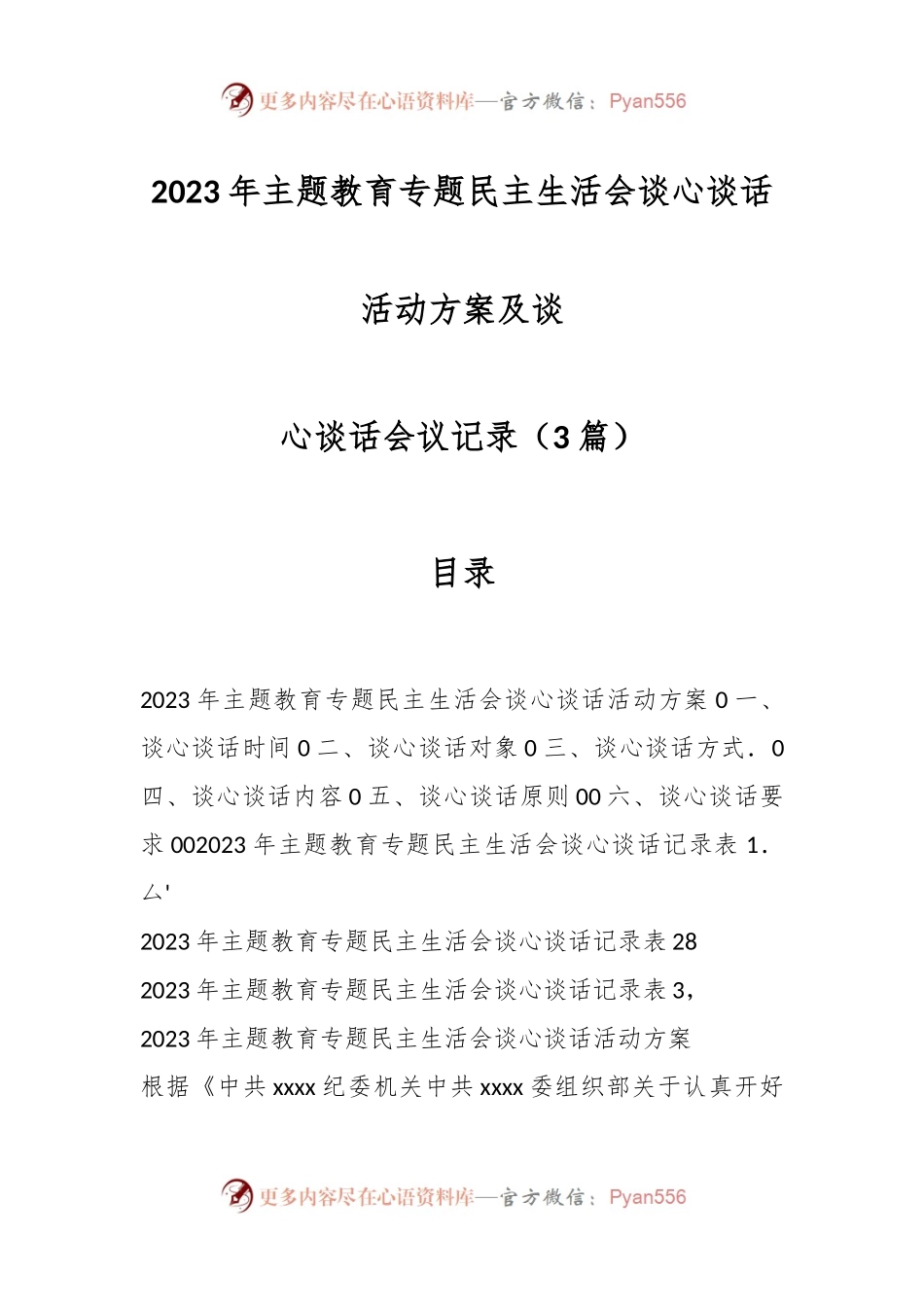 （3篇）2023年主题教育专题民主生活会谈心谈话活动方案及谈心谈话会议记录.docx_第1页