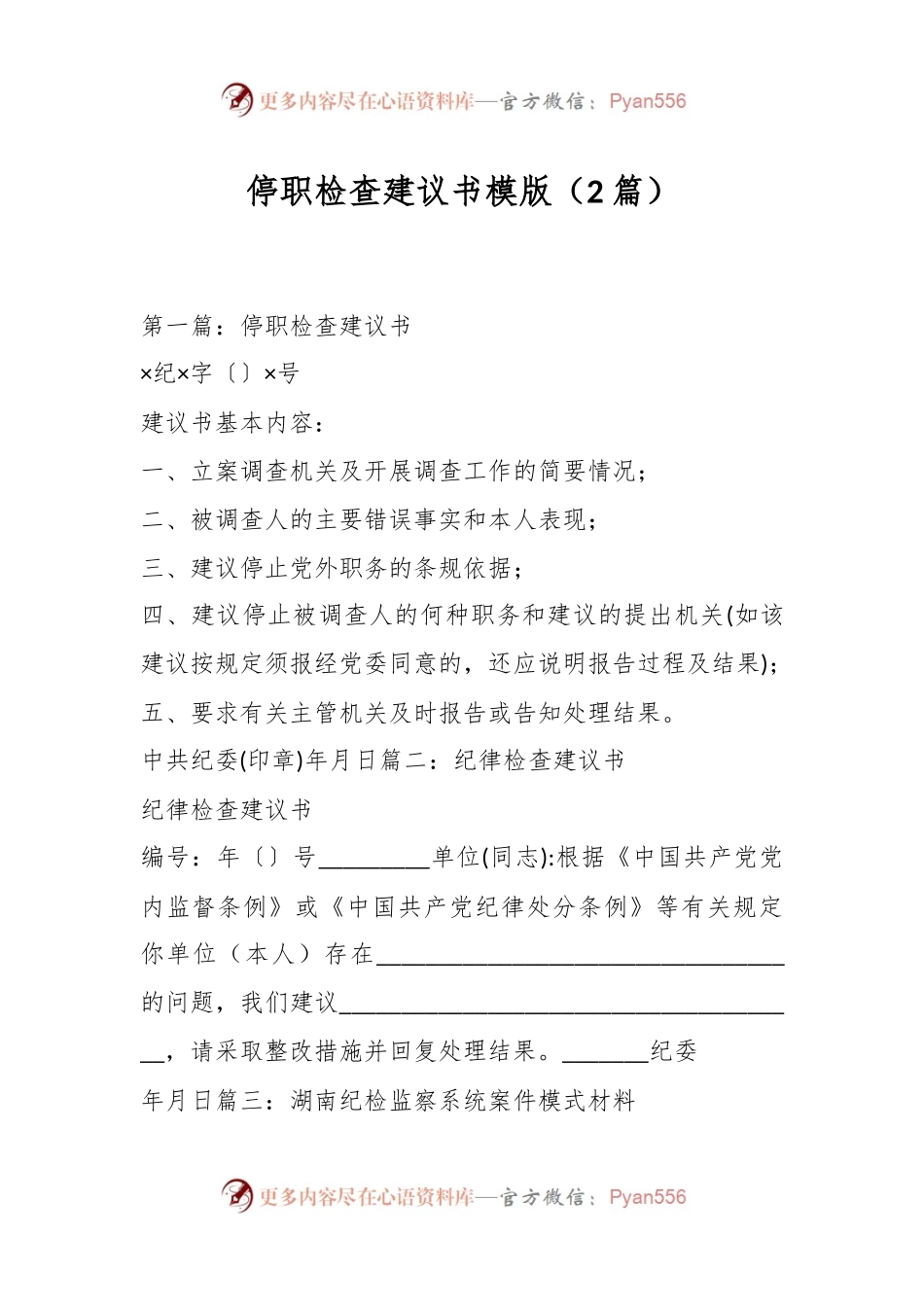 （2篇）停职检查建议书模版.docx_第1页