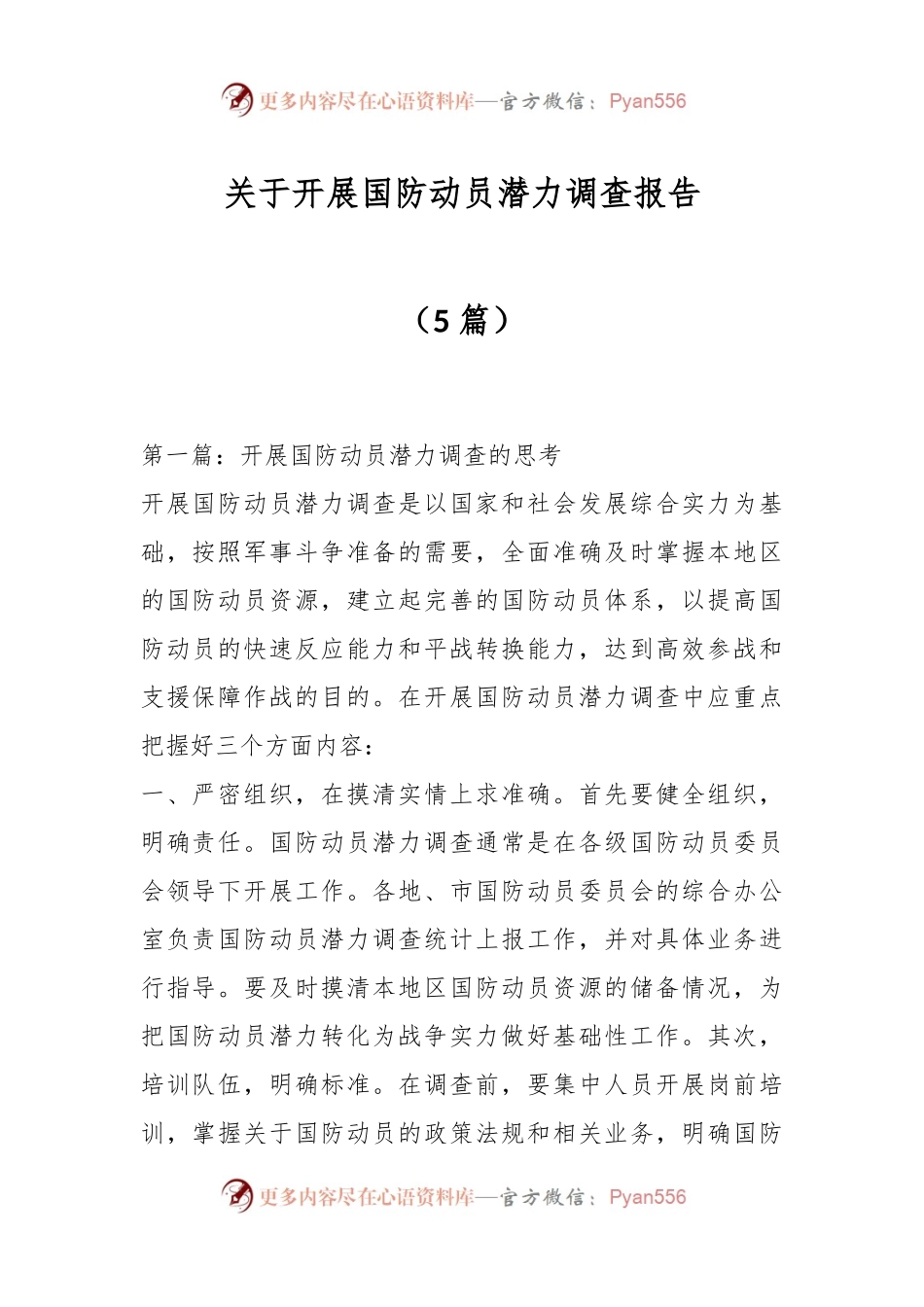 （5篇）关于开展国防动员潜力调查报告.docx_第1页