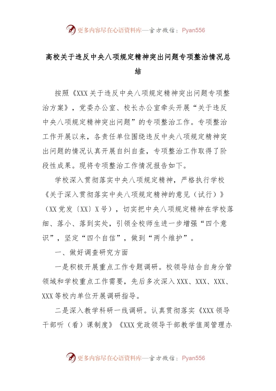高校关于违反中央八项规定精神突出问题专项整治情况总结.docx_第1页