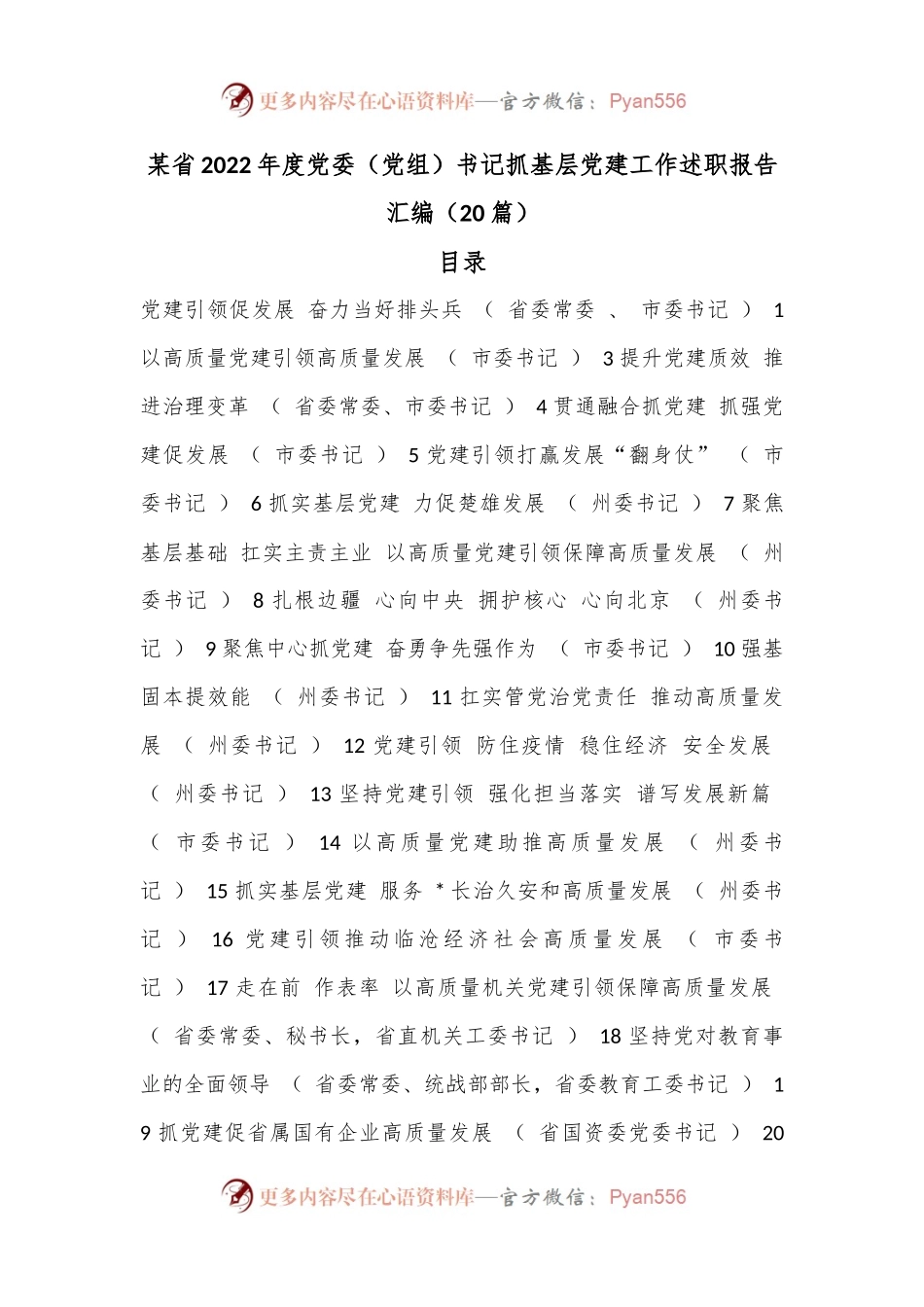 （20篇）某省2022年度党委（党组）书记抓基层党建工作述职报告汇编.docx_第1页